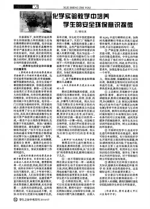 化学实验教学中培养学生的安全环保意识探微