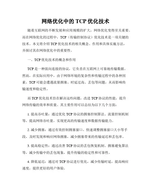 网络优化中的TCP优化技术