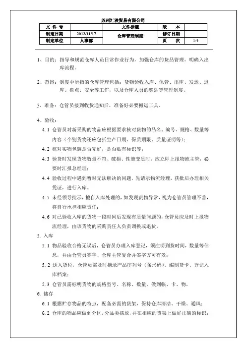 SOP(物流部)-仓库管理制度-121119