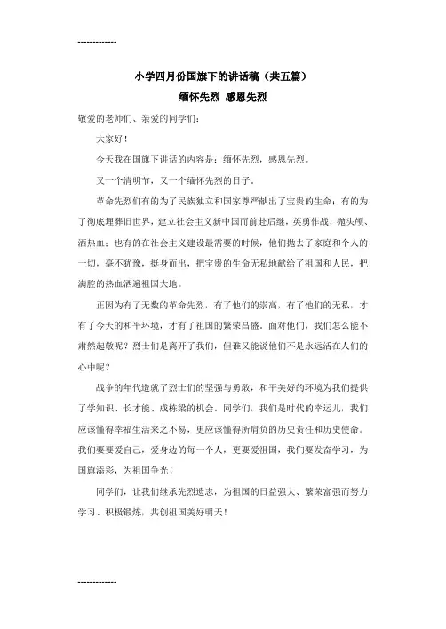 (整理)小学四月份国旗下的讲话稿共五篇