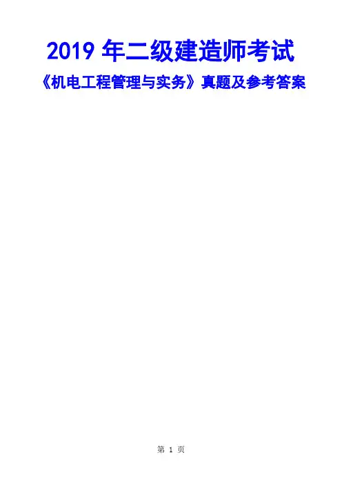 2019二级建造师机电工程真题及答案(完整版)共6页word资料