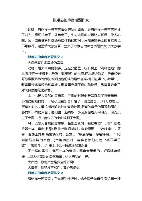 以难忘的声音话题作文