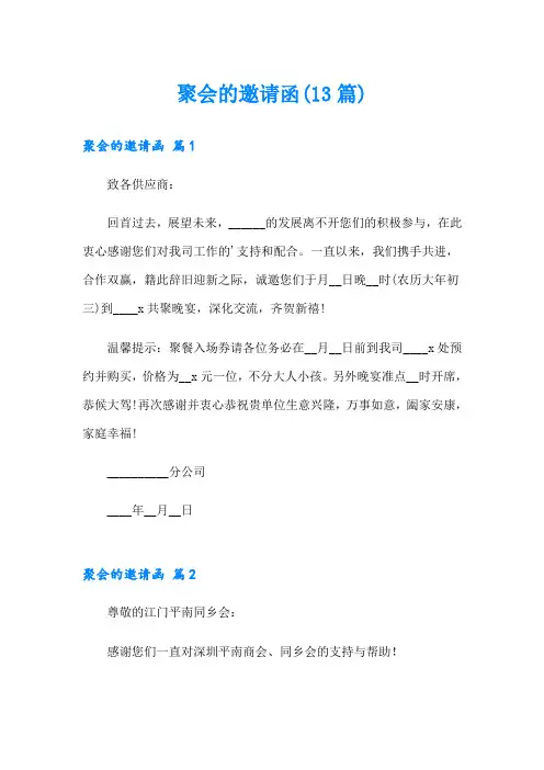 聚会的邀请函(13篇)