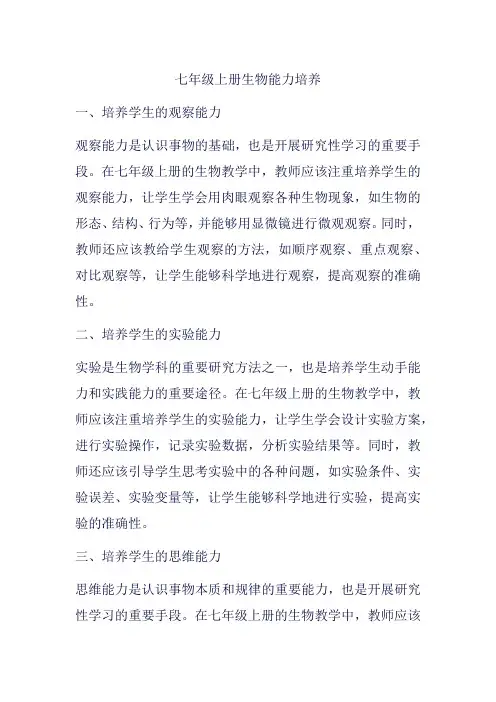 七年级上册生物能力培养