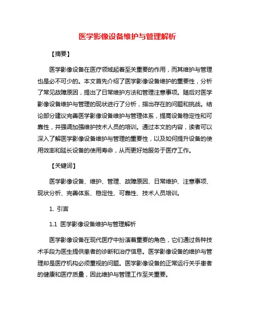 医学影像设备维护与管理解析