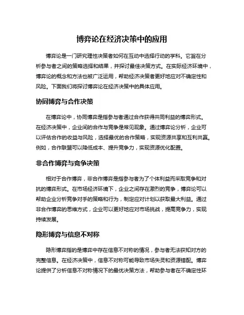 博弈论在经济决策中的应用