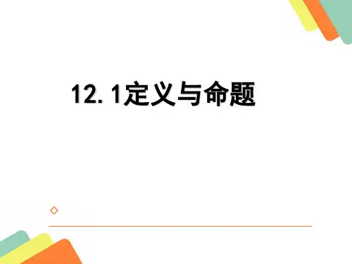苏科版七年级数学下册课件1定义与命题