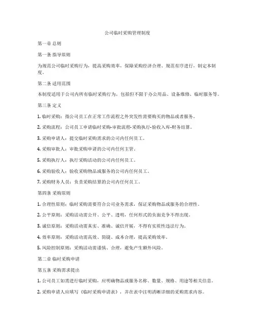 公司临时采购管理制度