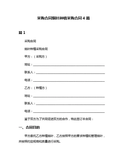 采购合同烟叶种植采购合同4篇