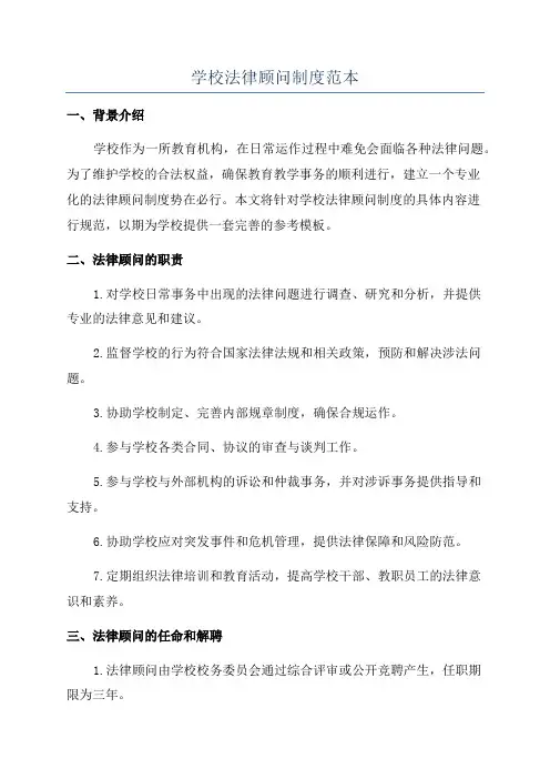 学校法律顾问制度范本