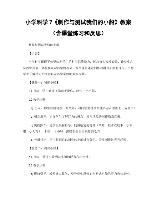 小学科学7《制作与测试我们的小船》教案(含课堂练习和反思)