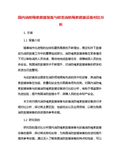 国内消防绳索救援装备与欧美消防绳索救援设备对比分析