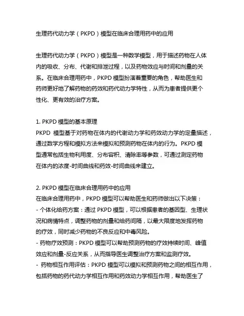 生理药代动力学模型在临床合理用药中的应用
