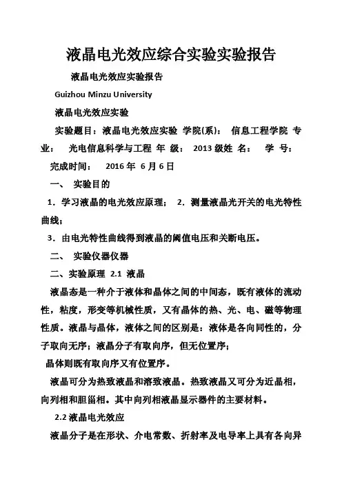 液晶电光效应综合实验实验报告