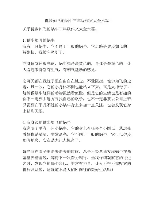 健步如飞的蜗牛三年级作文大全六篇
