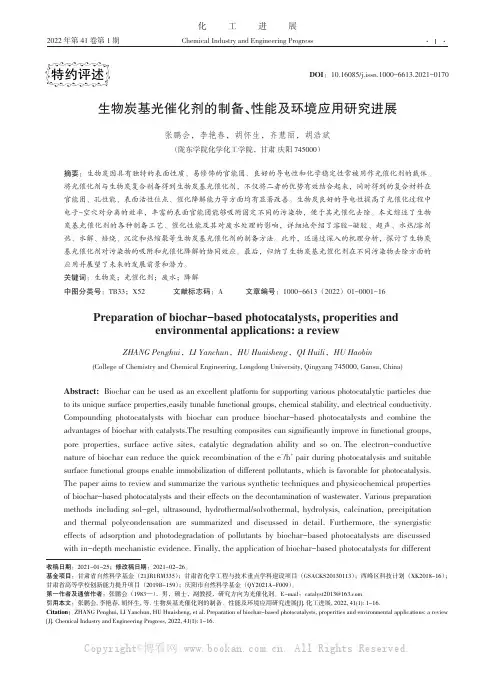 生物炭基光催化剂的制备、性能及环境应用研究进展
