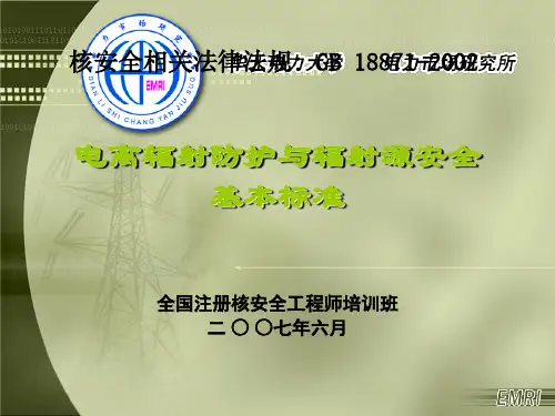 电离辐射防护与辐射源安全基本标准GB 18871