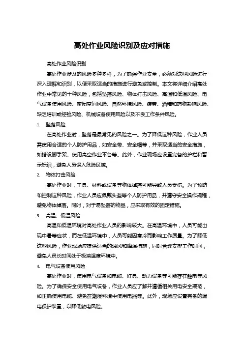 高处作业风险识别及应对措施