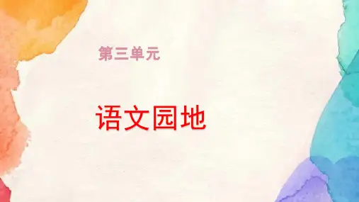 人教部编版语文五年级上册语文园地三课件