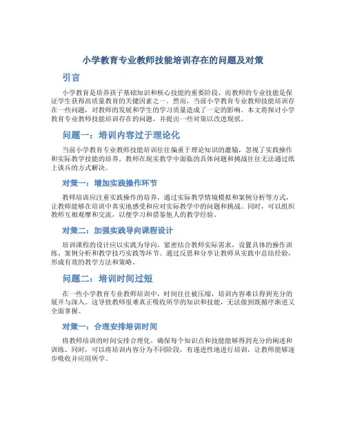 小学教育专业教师技能培训存在的问题及对策