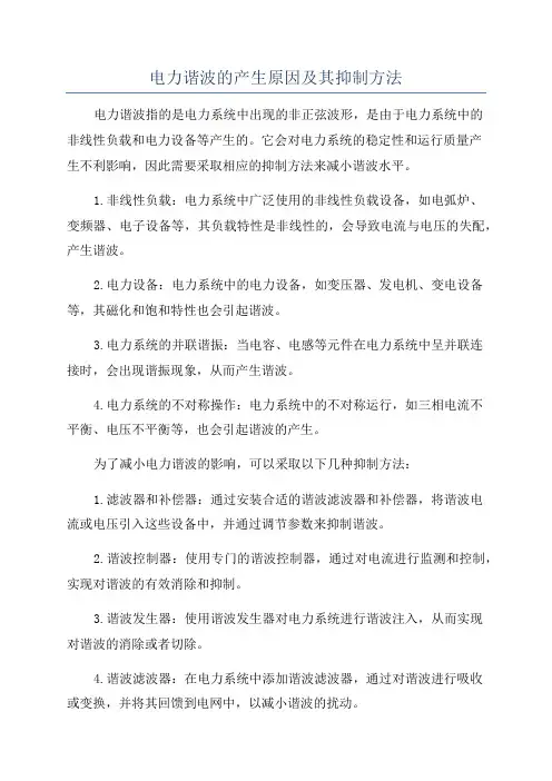 电力谐波的产生原因及其抑制方法
