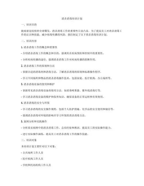 消杀消毒培训计划