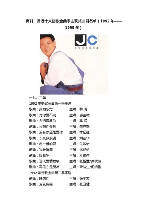 资料：香港十大劲歌金曲季选获奖曲目名单（1992年——1995年）