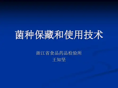 菌种保藏和使用技术