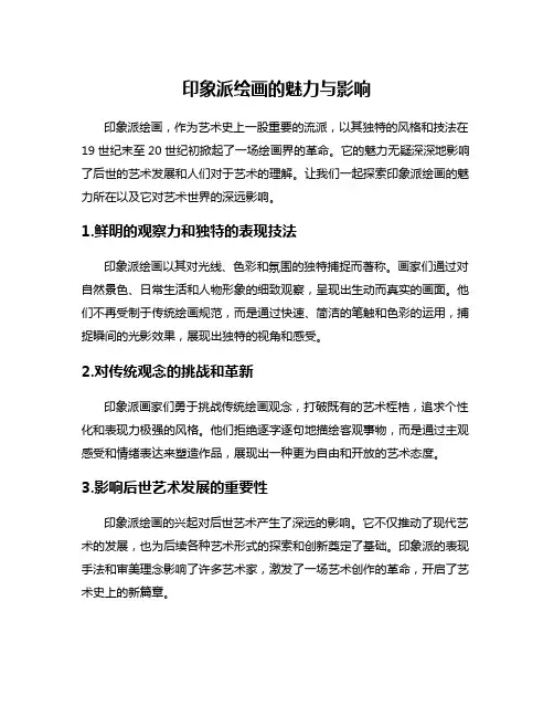 印象派绘画的魅力与影响