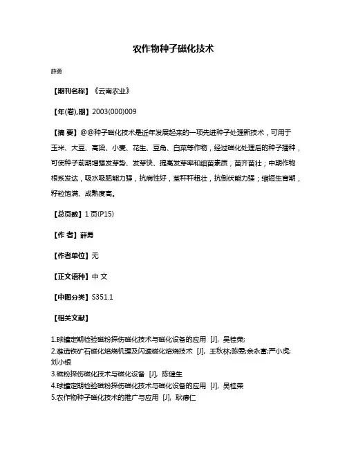 农作物种子磁化技术