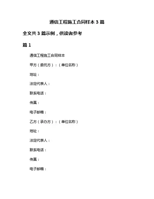 通信工程施工合同样本3篇