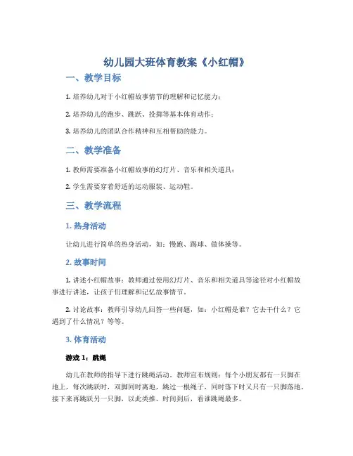 幼儿园大班体育教案《小红帽》