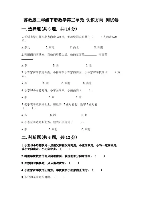苏教版二年级下册数学第三单元-认识方向-测试卷(模拟题)word版