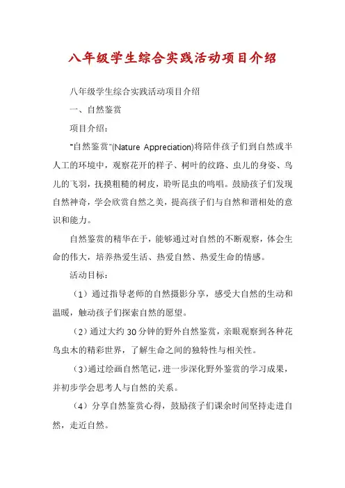 八年级学生综合实践活动项目介绍