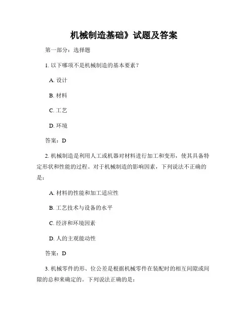 机械制造基础》试题及答案