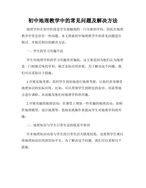 初中地理教学中的常见问题及解决方法