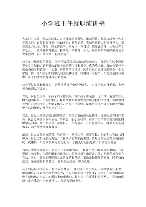 小学班主任就职演讲稿
