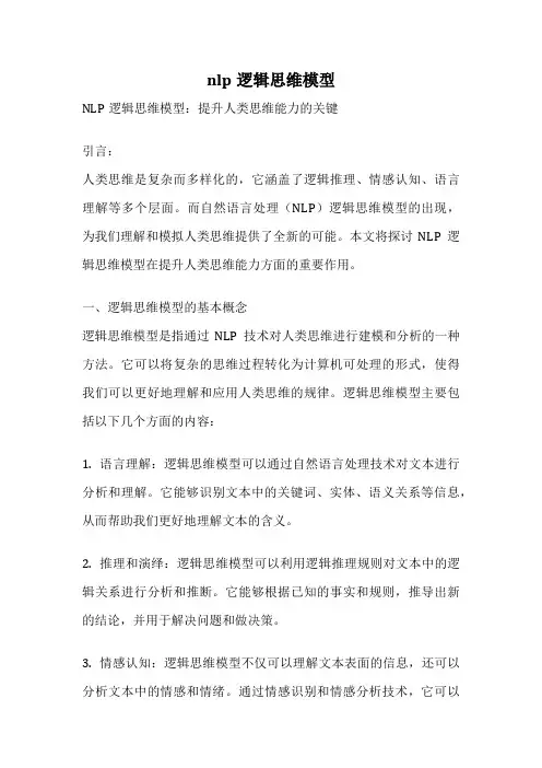 nlp逻辑思维模型