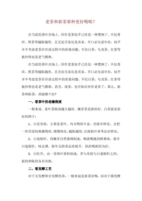老茶和新茶那种更好喝呢？