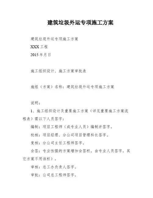 建筑垃圾外运专项施工方案