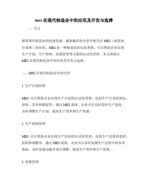 mes在现代制造业中的应用及开发与选择