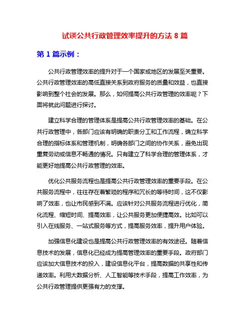 试谈公共行政管理效率提升的方法8篇