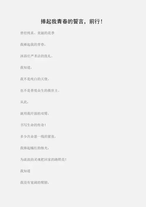 (公众演讲)护士节诗歌朗诵稿：捧起我青春的誓言,前行!