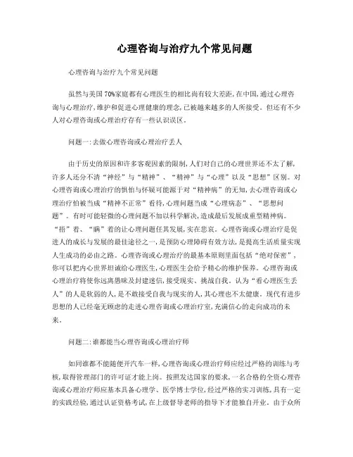心理咨询与治疗九个常见问题
