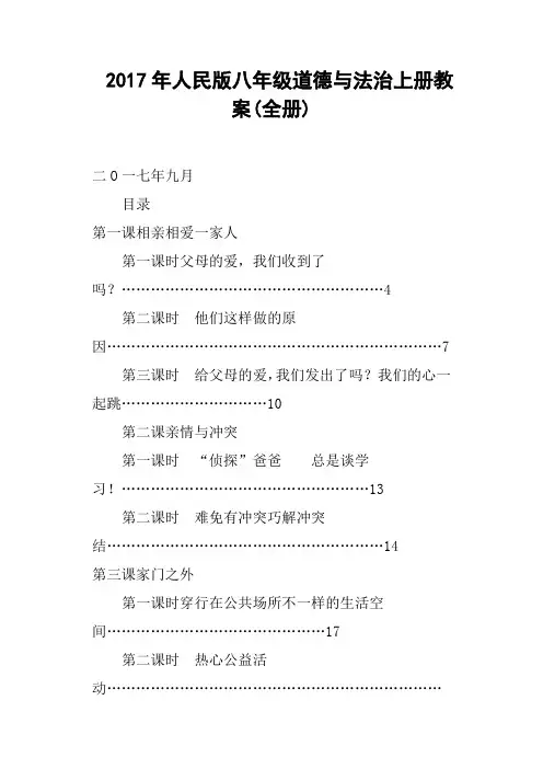 2017年人民版八年级道德与法治上册教案全册