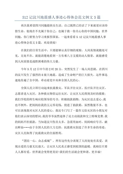 512记汶川地震感人事迹心得体会范文例文5篇