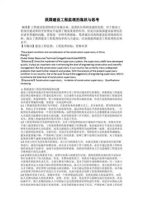 我国建设工程监理的现状与思考