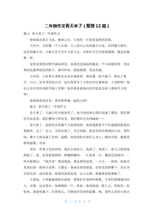二年级作文春天来了(整理12篇)