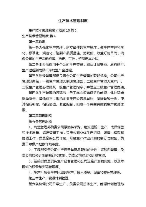 生产技术管理制度