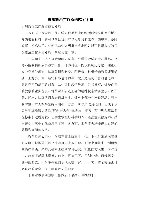 思想政治工作总结范文6篇